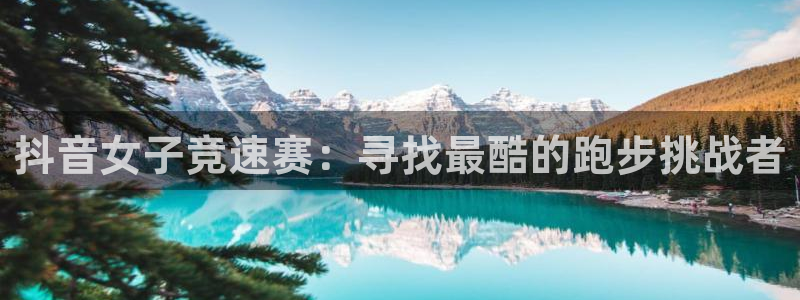 捷报足球即时比分捷报足球比分：抖音女子竞速赛：寻找最酷的跑步挑战者