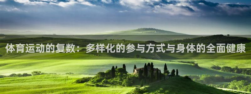 捷报体育足球：体育运动的复数：多样化的参与方式与身体的全面健康