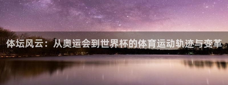 捷报体育足球：体坛风云：从奥运会到世界杯的体育运动轨迹与变革