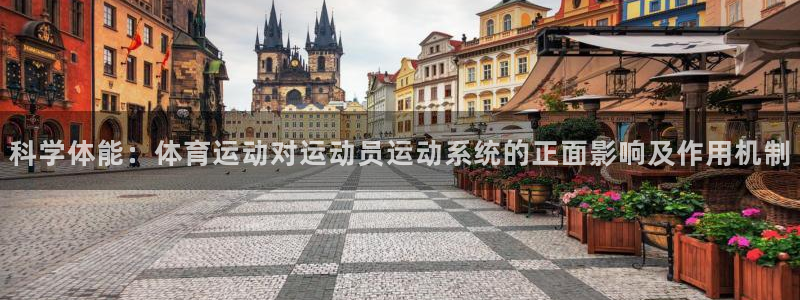 捷报网：科学体能：体育运动对运动员运动系统的正面影响及作用机制
