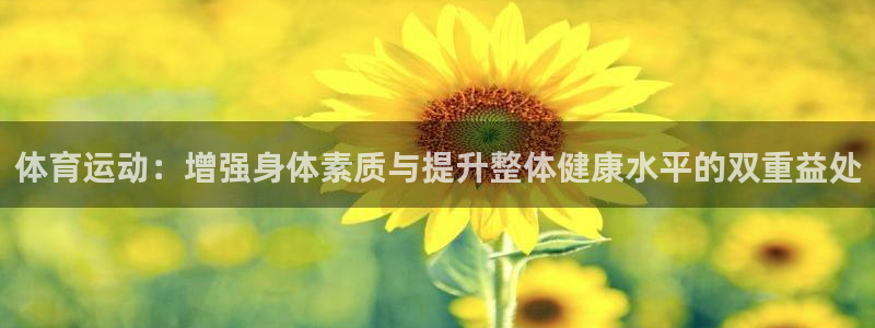 捷报上不封顶电视剧免费观看：体育运动：增强身体素质与提升整体健康水平的双重益处