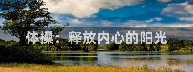 捷报传来当纸钱：体操：释放内心的阳光