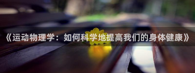 捷报归来是啥意思：《运动物理学：如何科学地提高我们的身体健康》