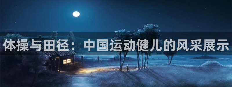 捷报猫：体操与田径：中国运动健儿的风采展示
