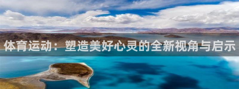 捷报猫：体育运动：塑造美好心灵的全新视角与启示
